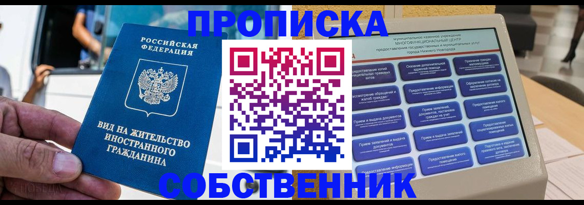 прописка от собственника в Ижевске